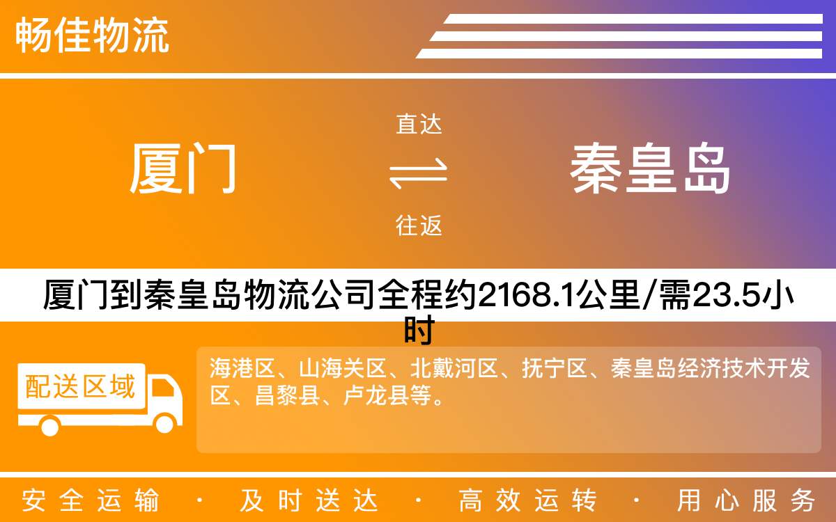 厦门到秦皇岛物流公司-厦门到秦皇岛货运公司-每天发车时效快