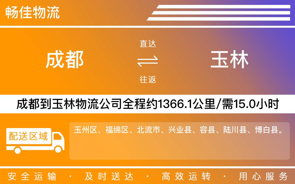 成都到玉林物流公司|成都物流到玉林|成都到玉林物流专线