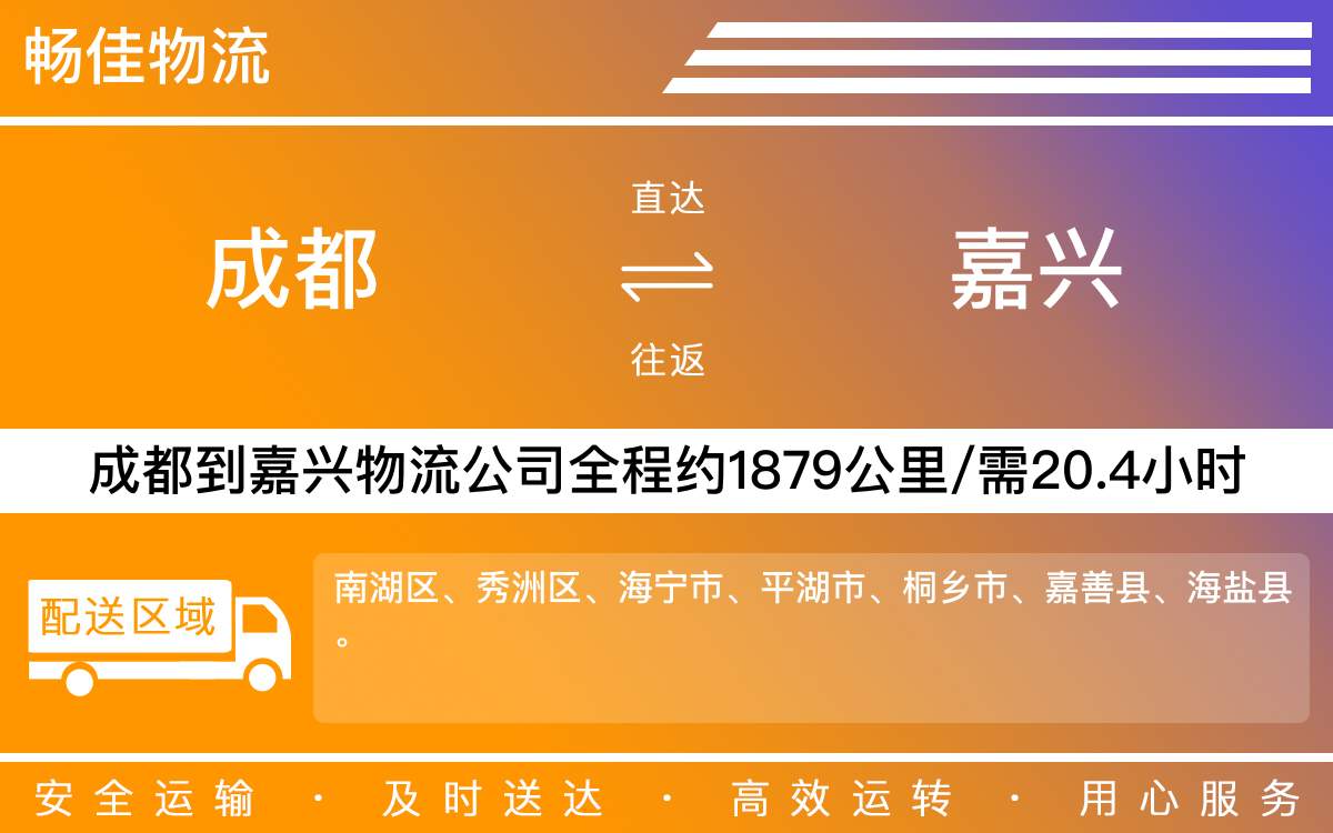 成都到嘉兴物流公司,专线运输直达嘉兴