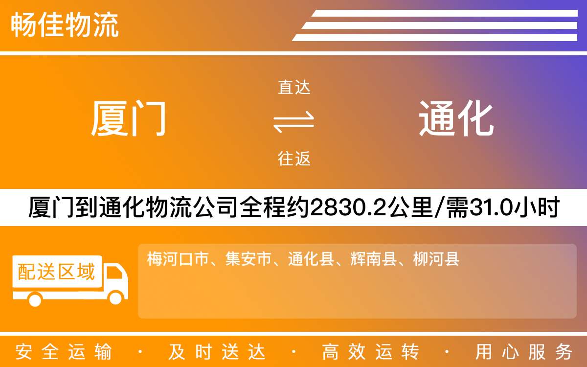厦门到通化物流公司-厦门到通化货运公司-每天发车时效快