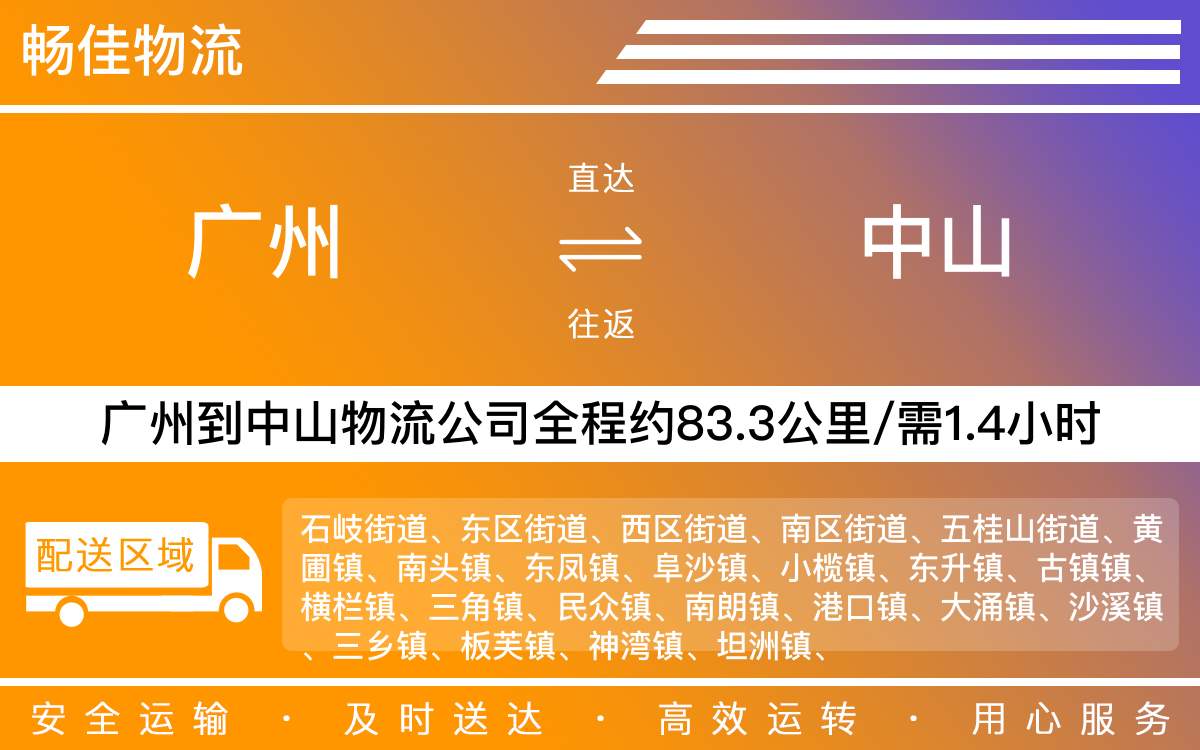 广州到中山物流公司-广州到中山货运公司-每天发车时效快