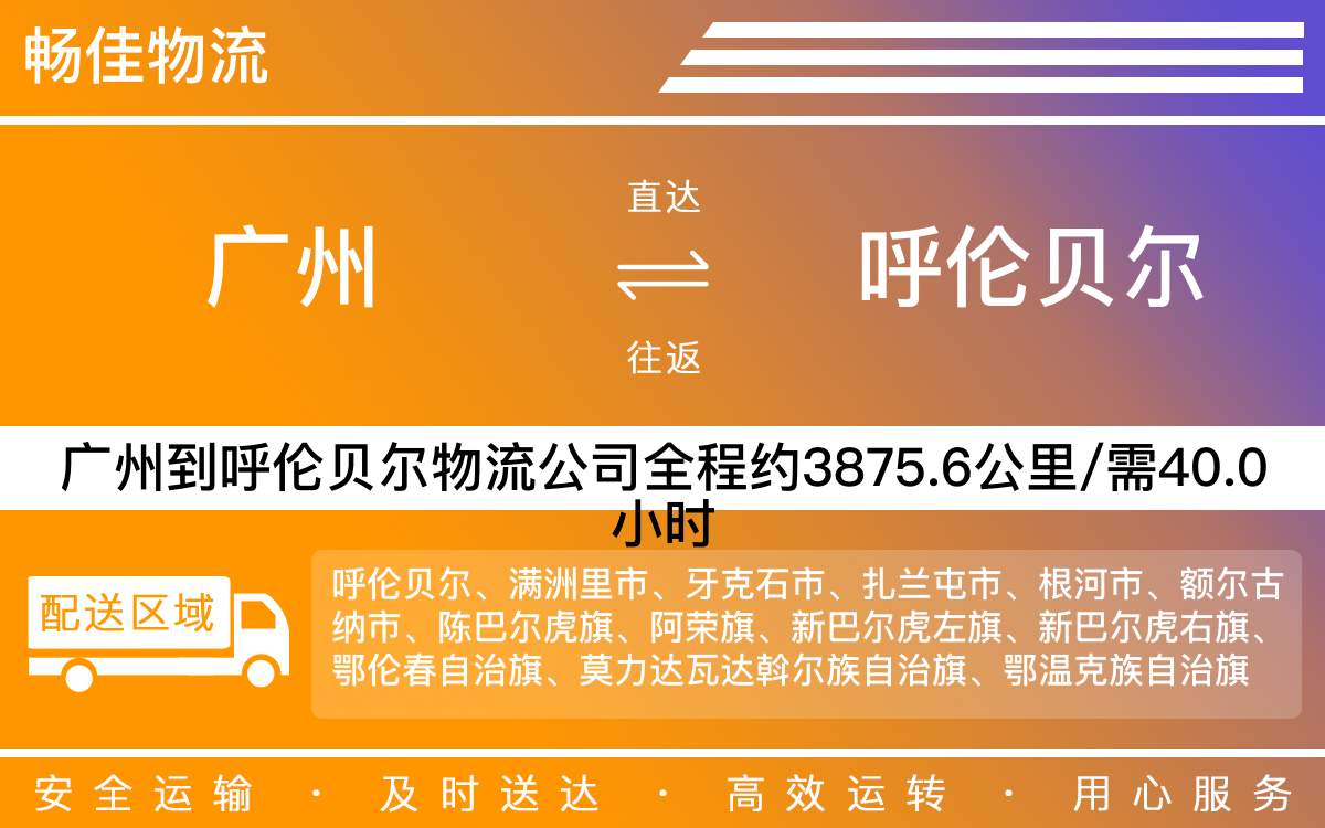 广州到呼伦贝尔物流公司-广州到呼伦贝尔货运公司-每天发车时效快