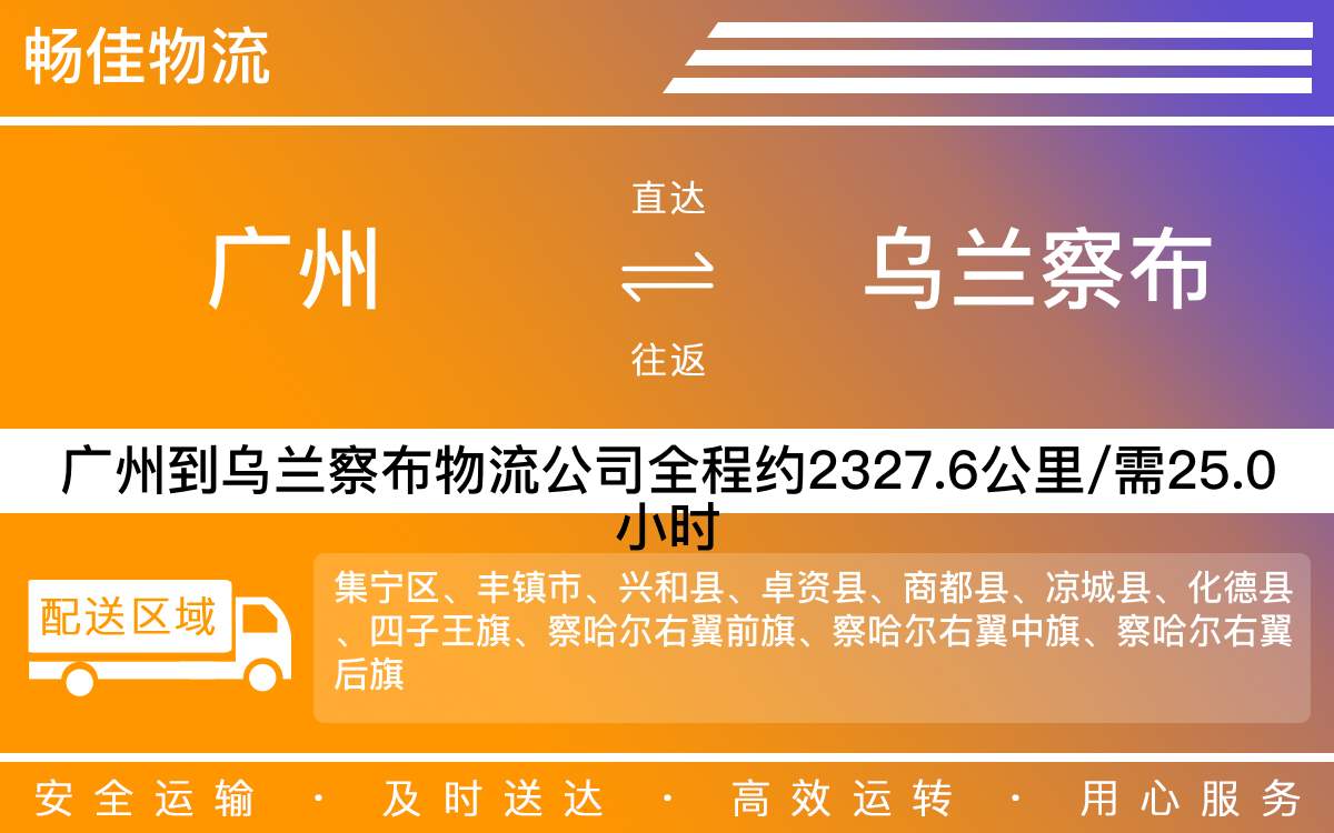广州到乌兰察布物流公司-广州到乌兰察布货运公司-每天发车时效快