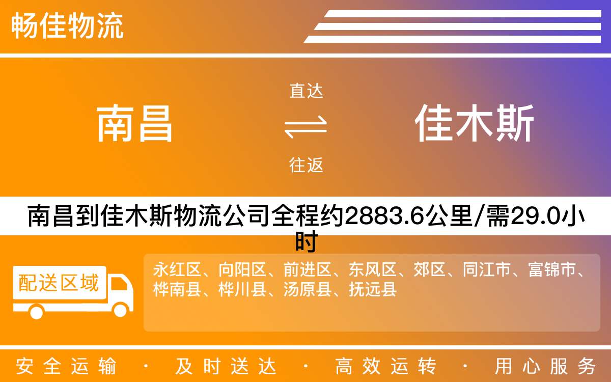 南昌到佳木斯物流公司-南昌到佳木斯物流专线公司-每天发车时效快