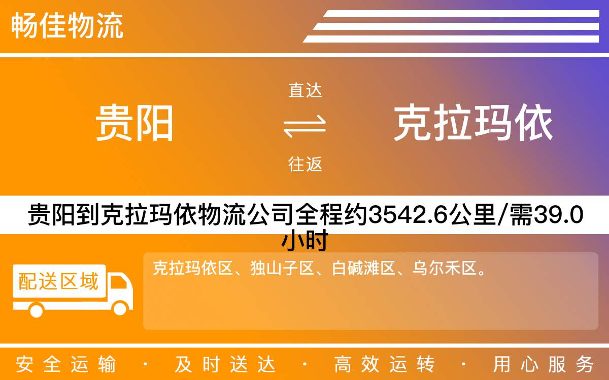 贵阳到克拉玛依物流公司-贵阳到克拉玛依货运专线
-每天发车时效快
