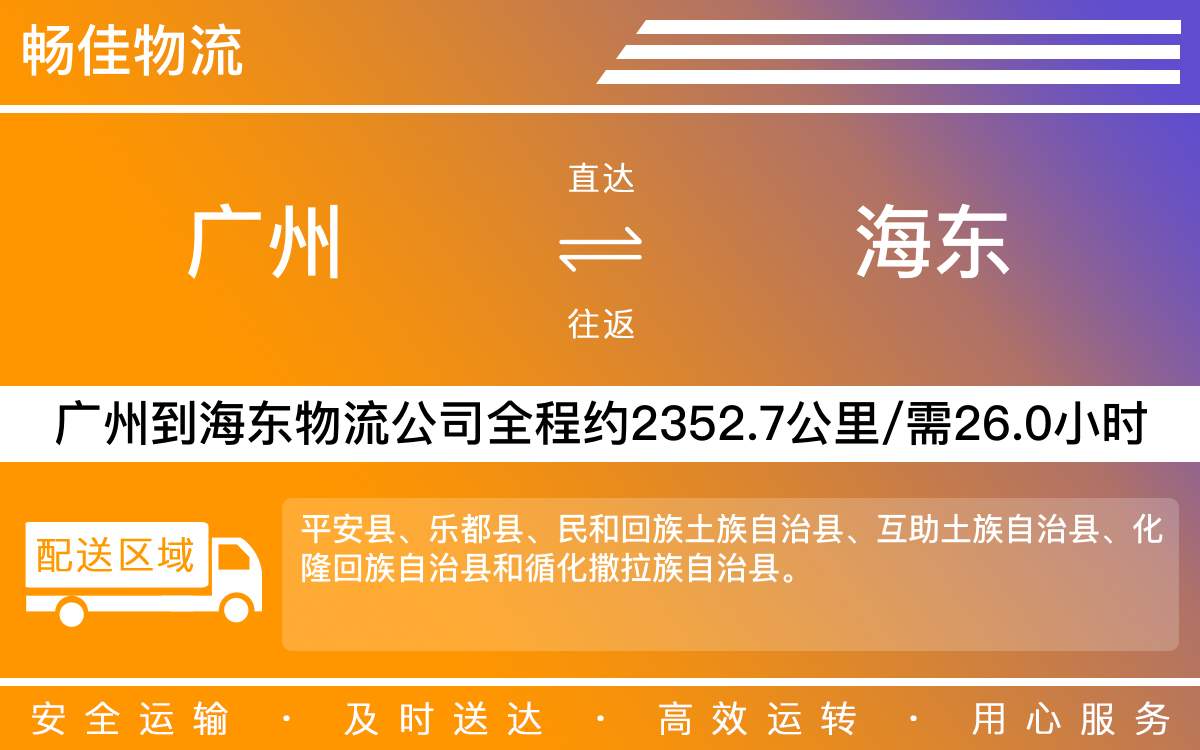 广州到海东物流公司-广州到海东货运公司