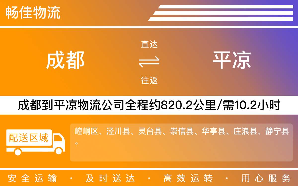 成都到平凉物流公司-成都到平凉物流咨询-「快速准时」