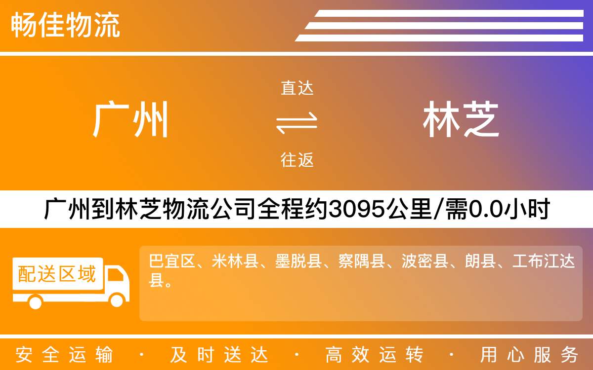 广州到林芝物流公司-广州到林芝货运公司-每天发车时效快