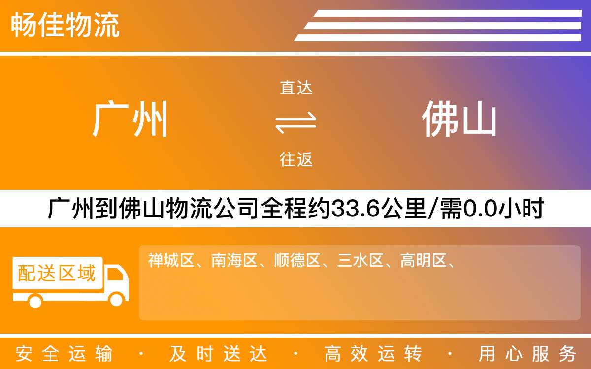 广州到佛山物流公司-广州到佛山货运公司-每天发车时效快