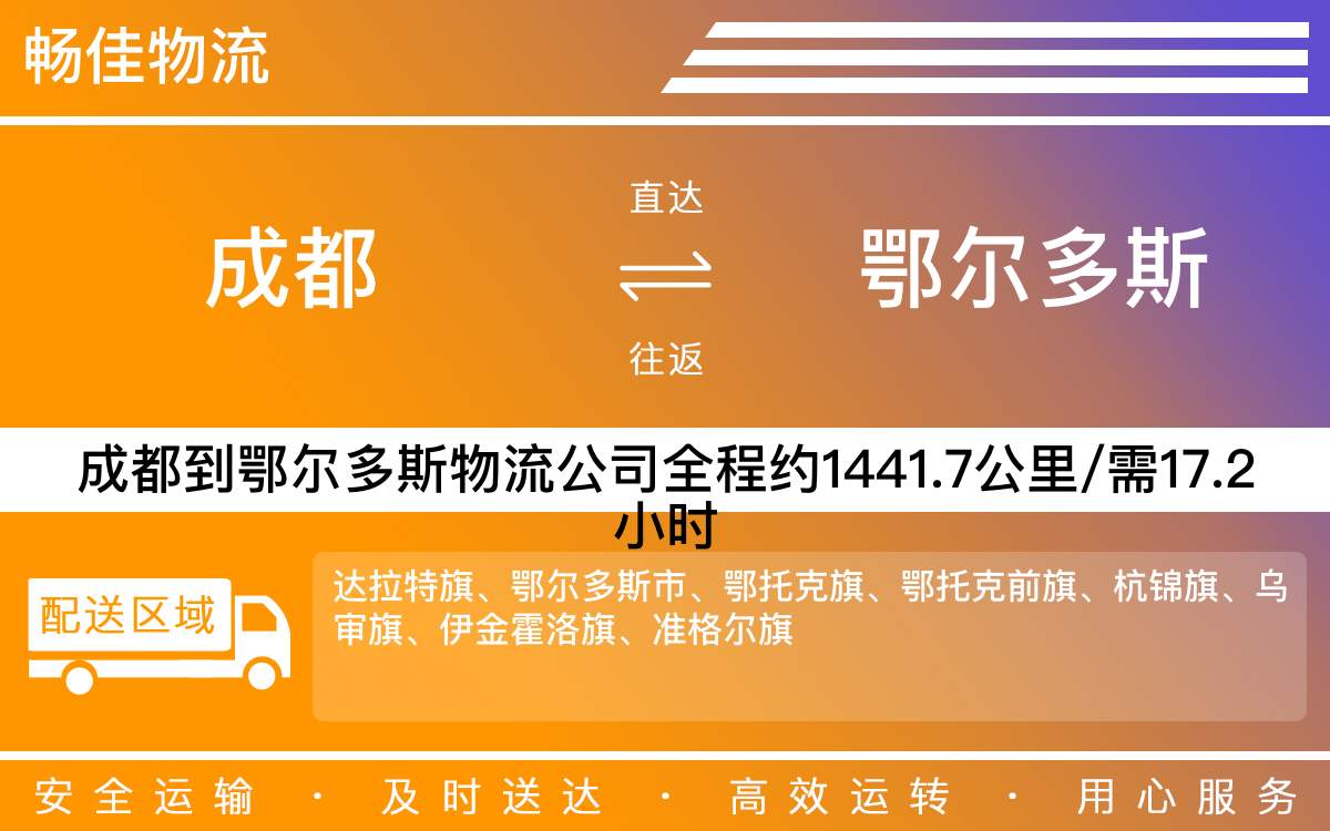成都到鄂尔多斯物流公司-每天发车时效快