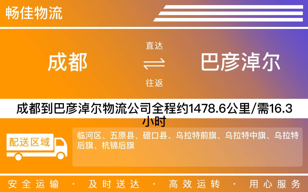 成都到巴彦淖尔物流公司-每天发车时效快