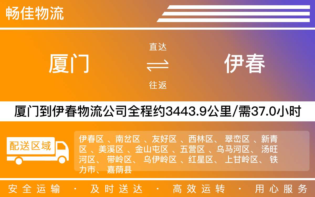 厦门到伊春物流公司-厦门到伊春货运公司-每天发车时效快