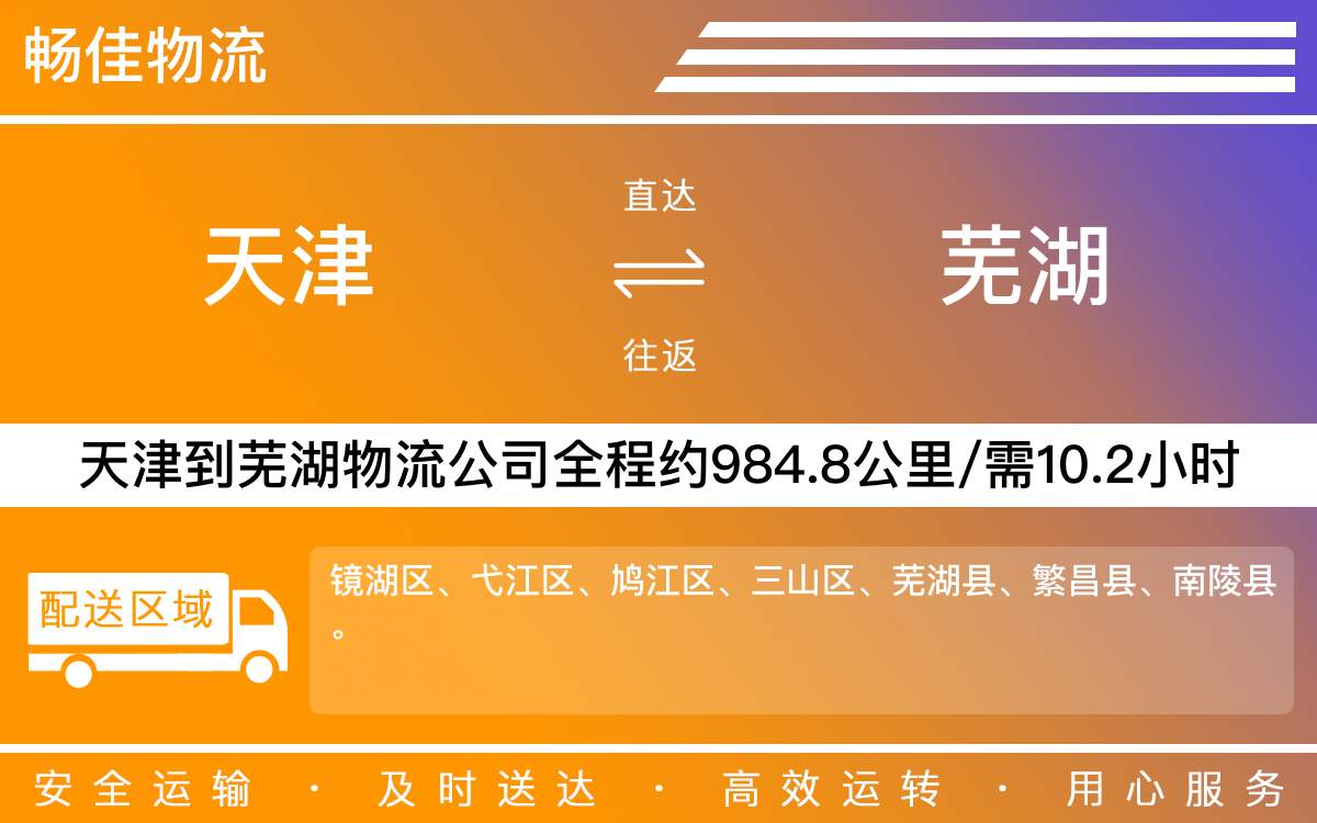 天津到芜湖物流公司|天津到芜湖物流专线|天津物流到芜湖