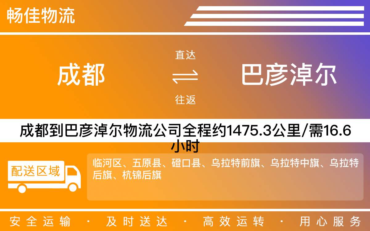 成都到巴彦淖尔物流公司|成都物流到巴彦淖尔|成都到巴彦淖尔物流专线