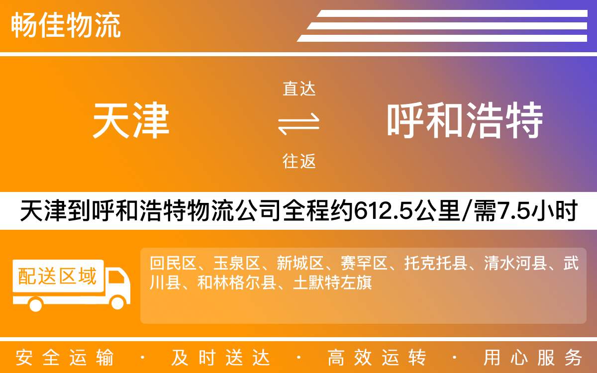 天津到呼和浩特物流专线-天津到呼和浩特货运专线