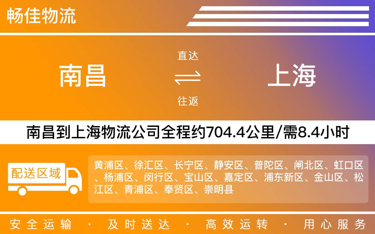 南昌到上海物流公司-南昌到上海物流专线公司-每天发车时效快