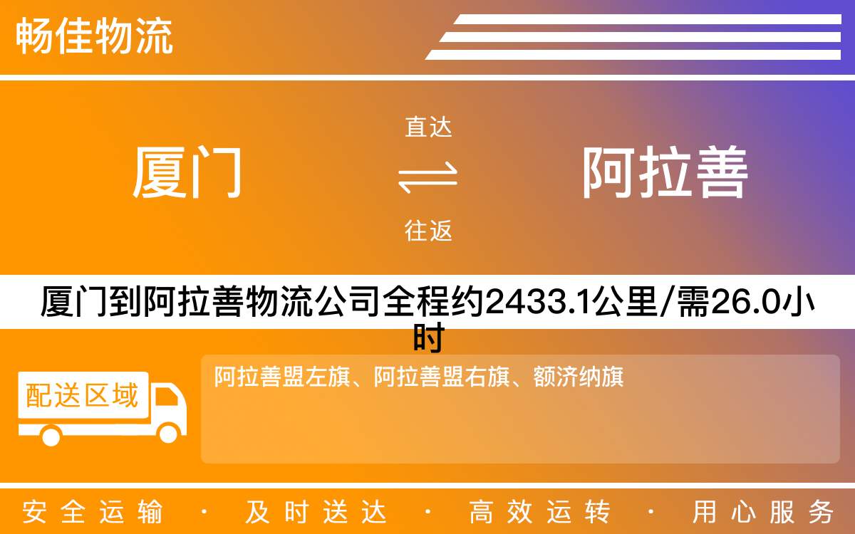 厦门到阿拉善物流公司-厦门到阿拉善货运公司-每天发车时效快