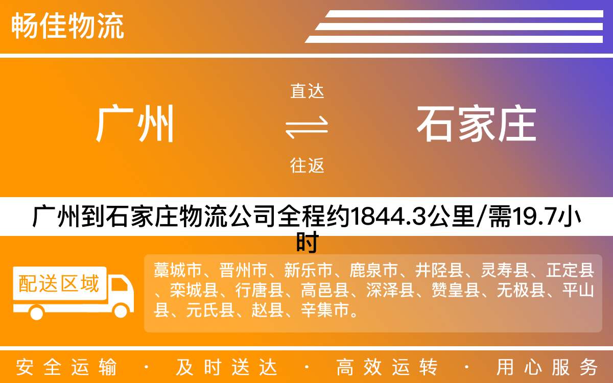 广州到石家庄物流公司-广州到石家庄货运公司-每天发车时效快
