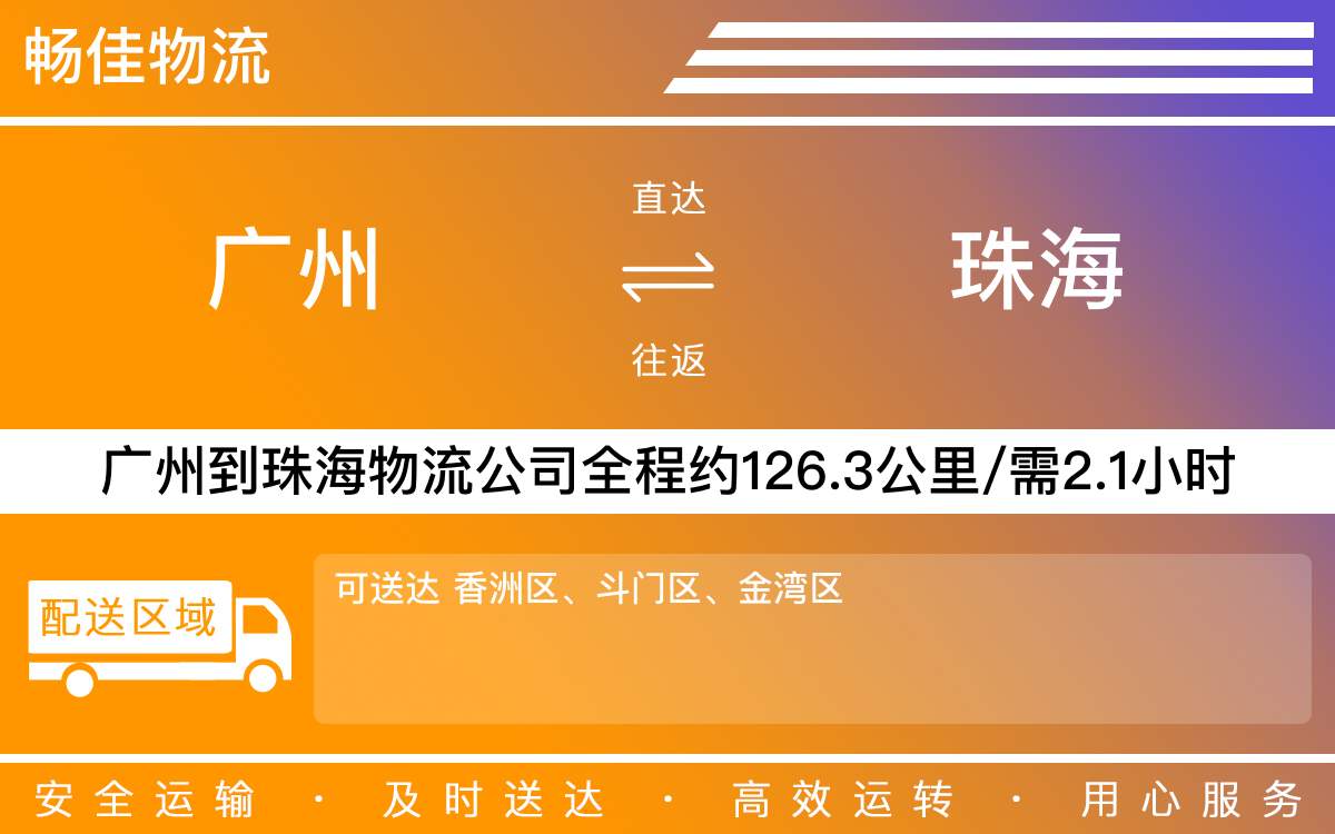 广州到珠海物流公司-广州到珠海货运公司-每天发车时效快