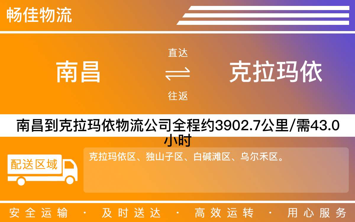 南昌到克拉玛依物流公司-南昌到克拉玛依物流专线公司-每天发车时效快