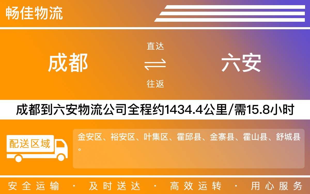 成都到六安物流-成都至六安货运专线-成都发六安物流公司