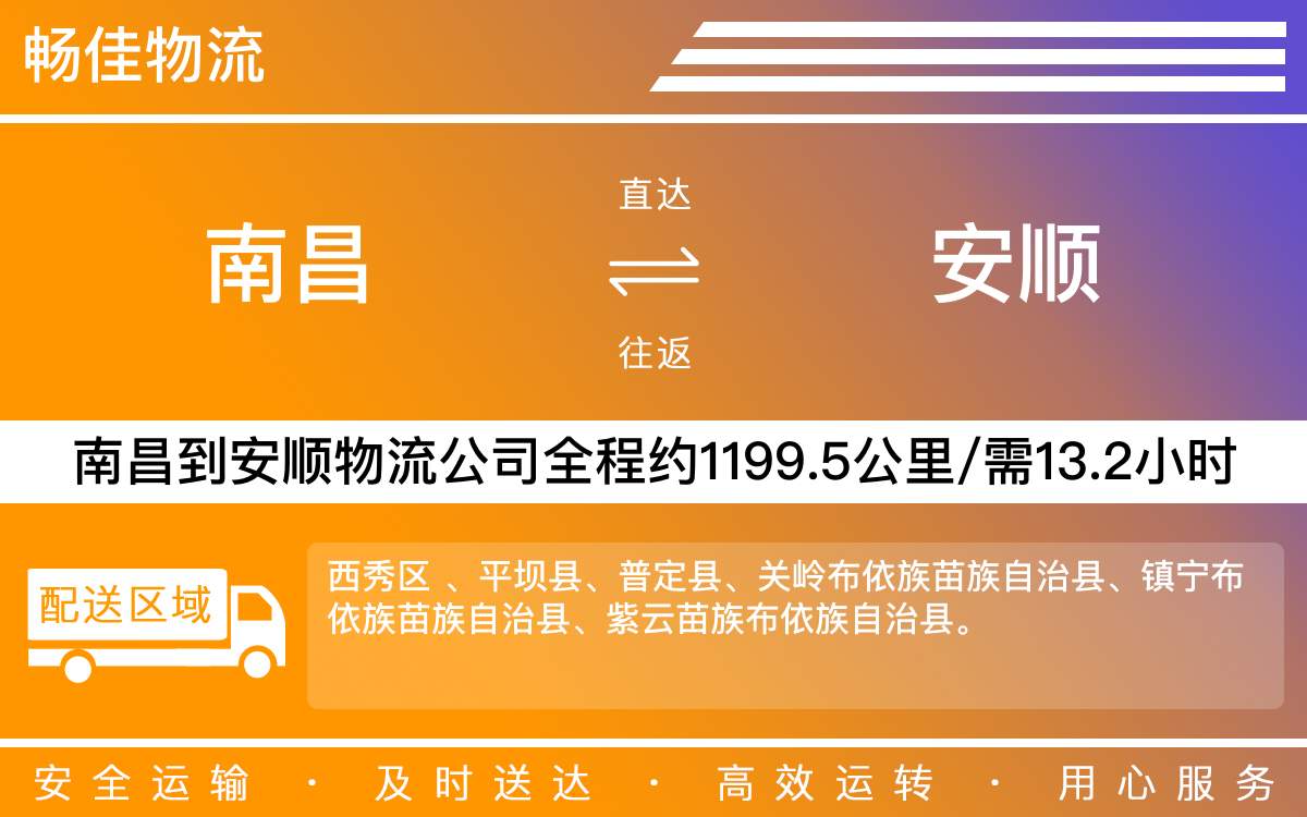 南昌到安顺物流公司-南昌到安顺物流专线公司-每天发车时效快