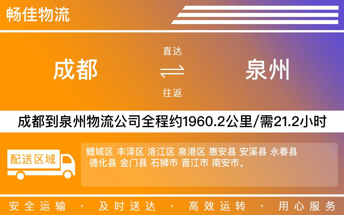 成都到泉州物流公司|成都到泉州货运公司|成都物流公司到泉州