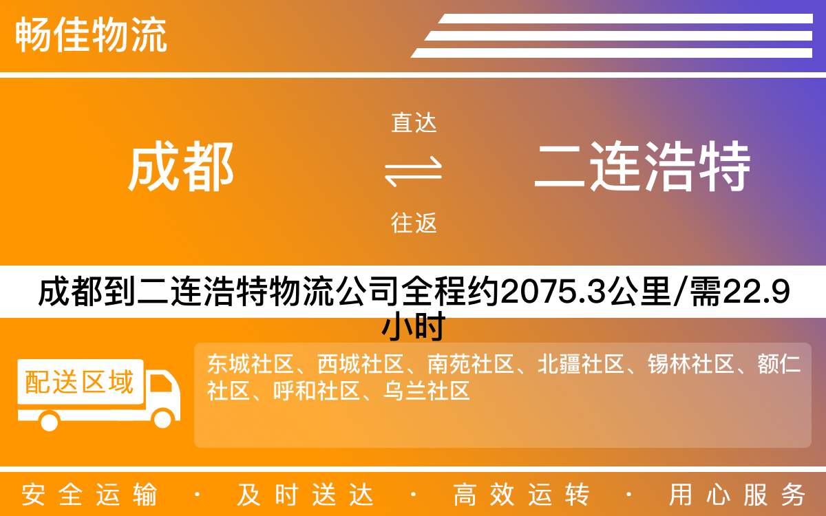 成都到二连浩特物流-成都至二连浩特货运专线-成都发二连浩特物流公司