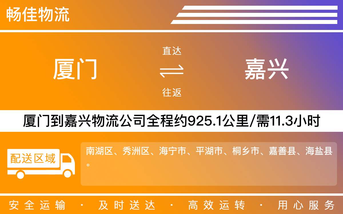 厦门到嘉兴物流公司-厦门到嘉兴货运公司-每天发车时效快