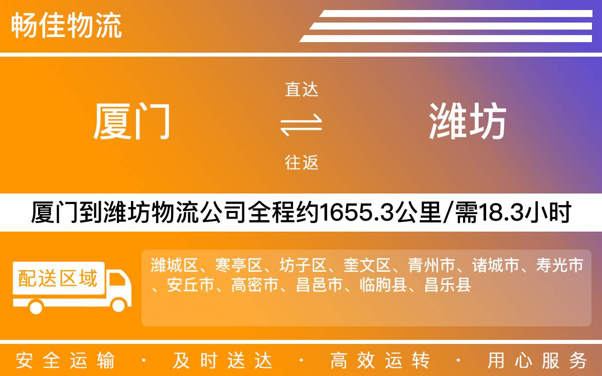 厦门到潍坊物流公司-厦门到潍坊货运公司-每天发车时效快