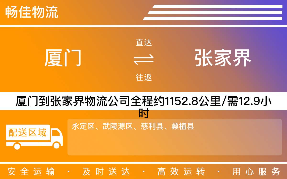 厦门到张家界物流公司-厦门到张家界货运公司-每天发车时效快