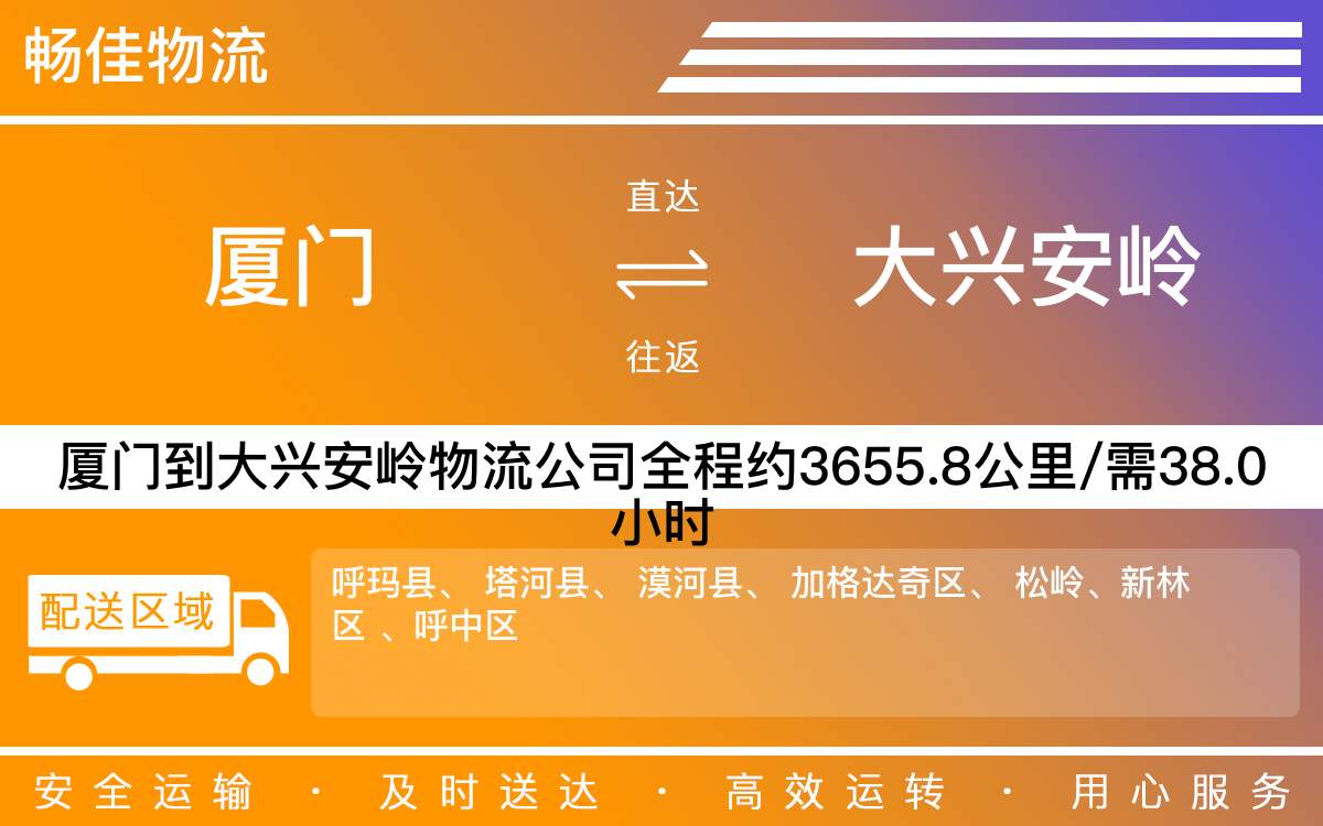 厦门到大兴安岭物流公司-厦门到大兴安岭货运公司-每天发车时效快