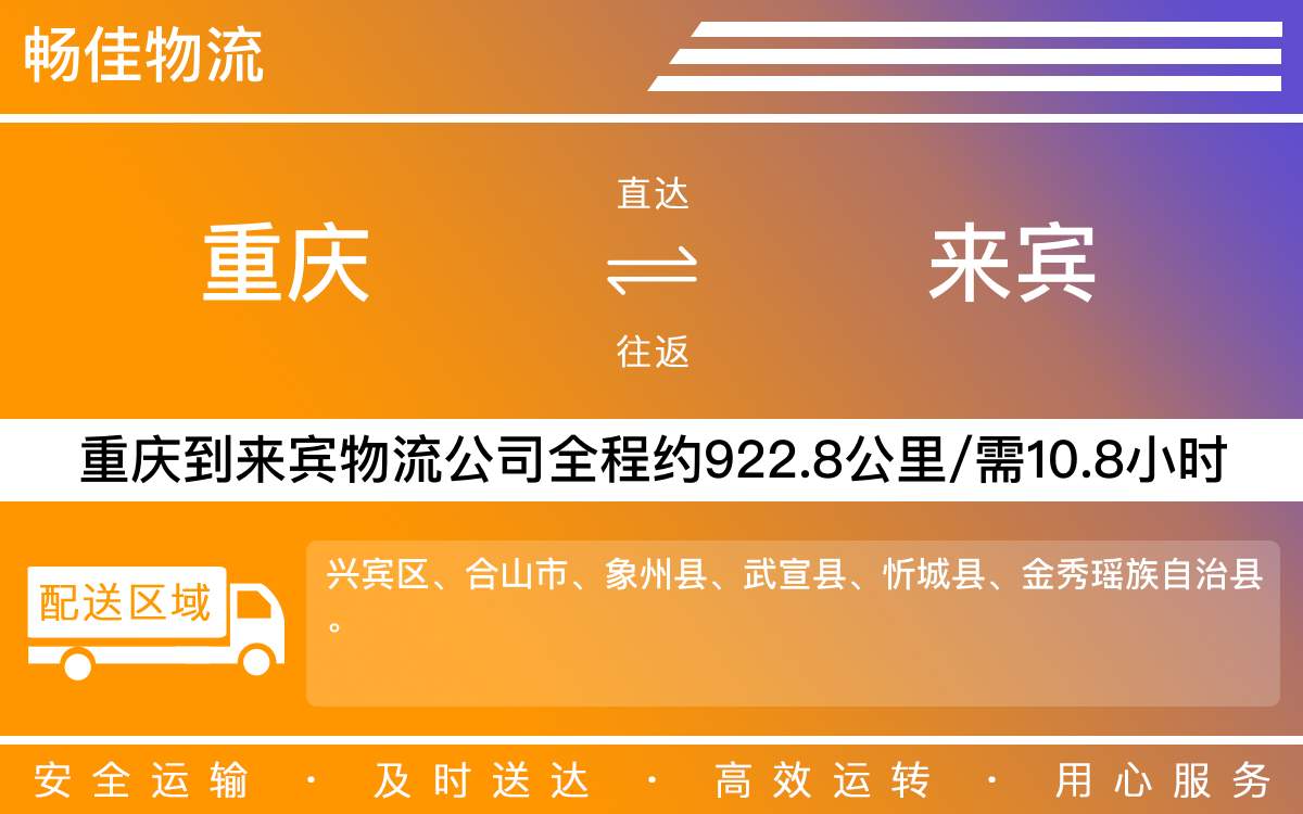 重庆到来宾物流公司-重庆到来宾货运公司-「无缝对接」