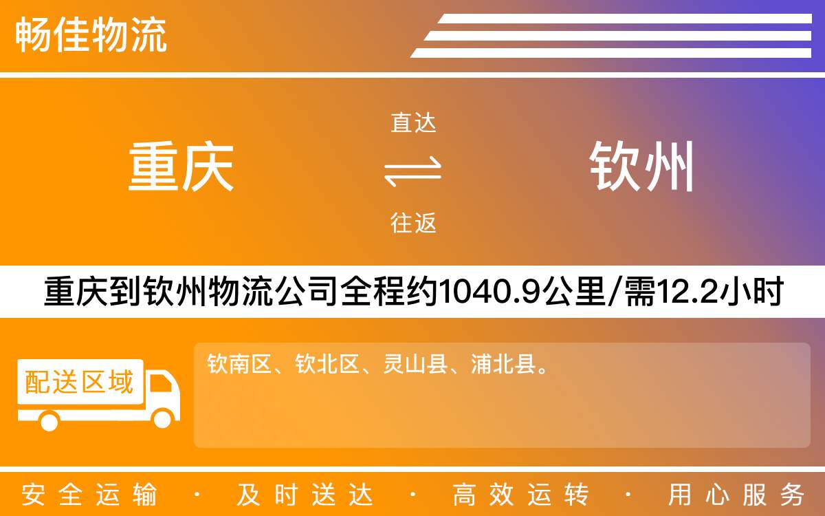 重庆到钦州物流公司-重庆到钦州货运公司-「夜间配送」