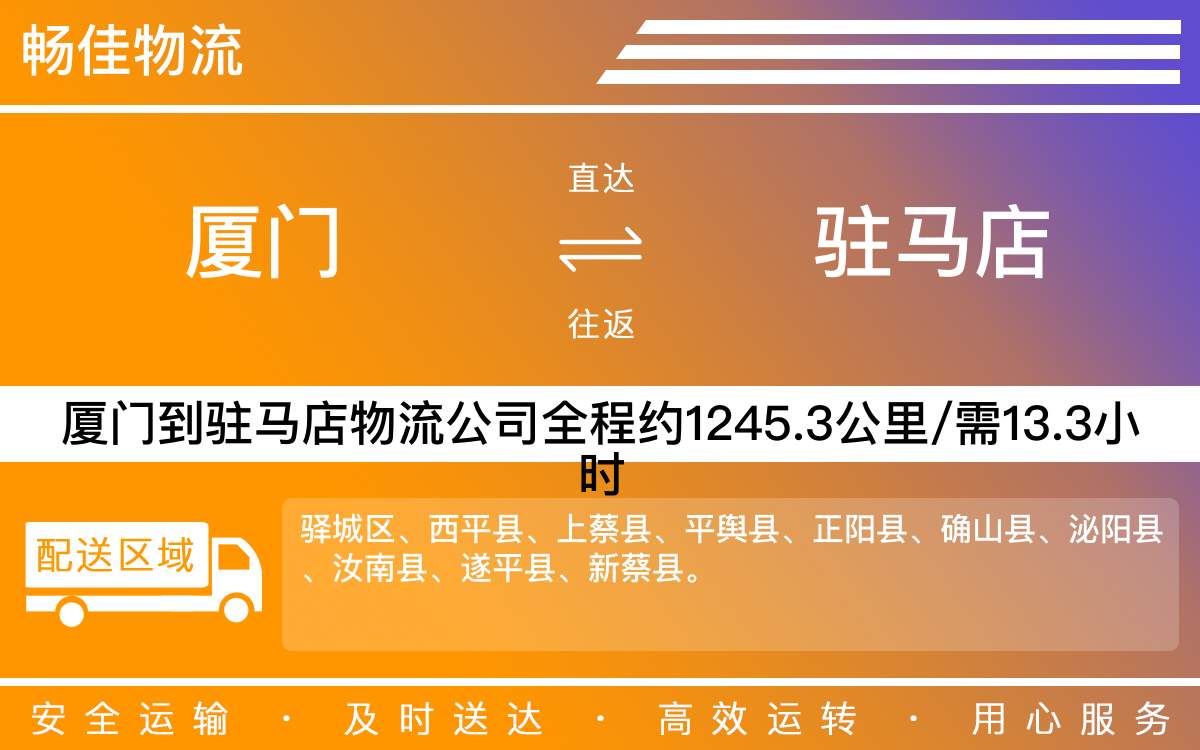 厦门到驻马店物流公司-厦门到驻马店货运公司-每天发车时效快