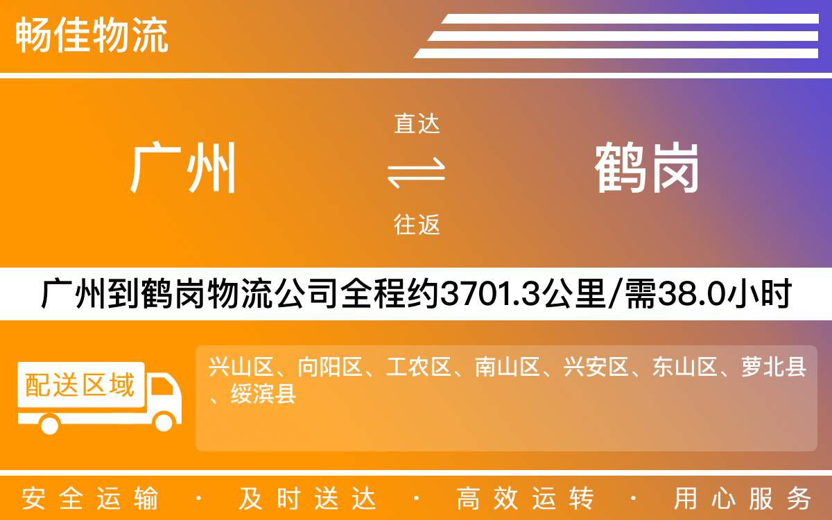 广州到鹤岗物流公司-广州到鹤岗货运公司
