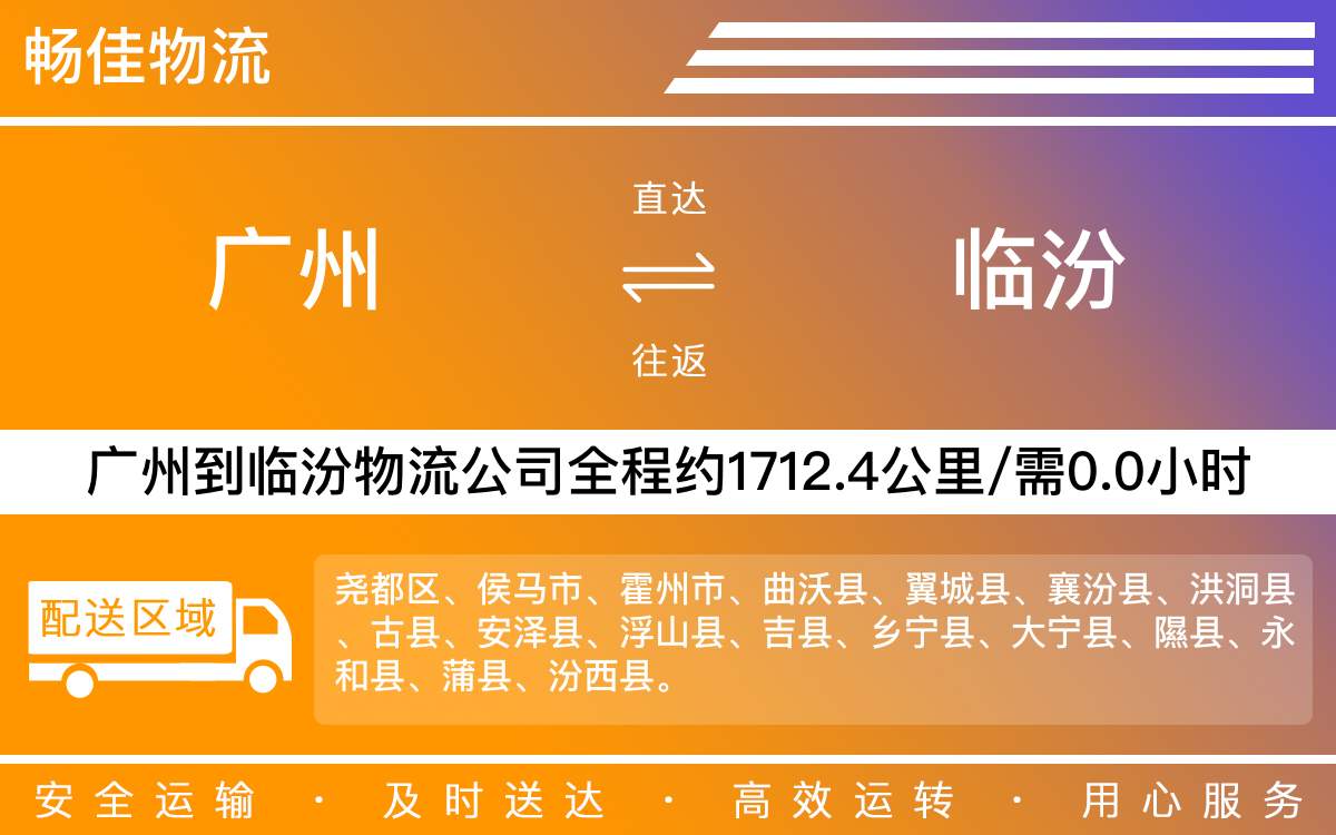 广州到临汾物流公司-广州到临汾货运公司