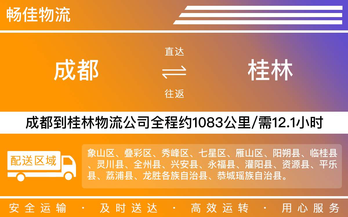 成都到桂林货运物流公司-成都到桂林物流专线