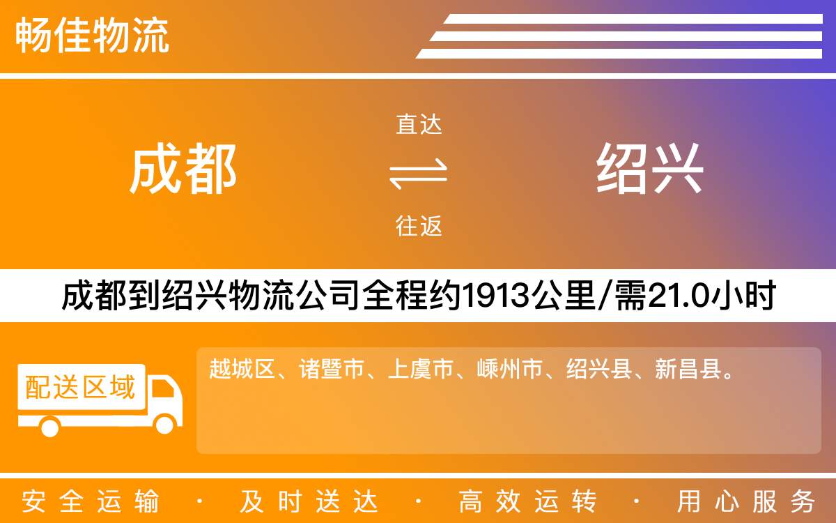 成都到绍兴物流-成都至绍兴货运专线-成都发绍兴物流公司