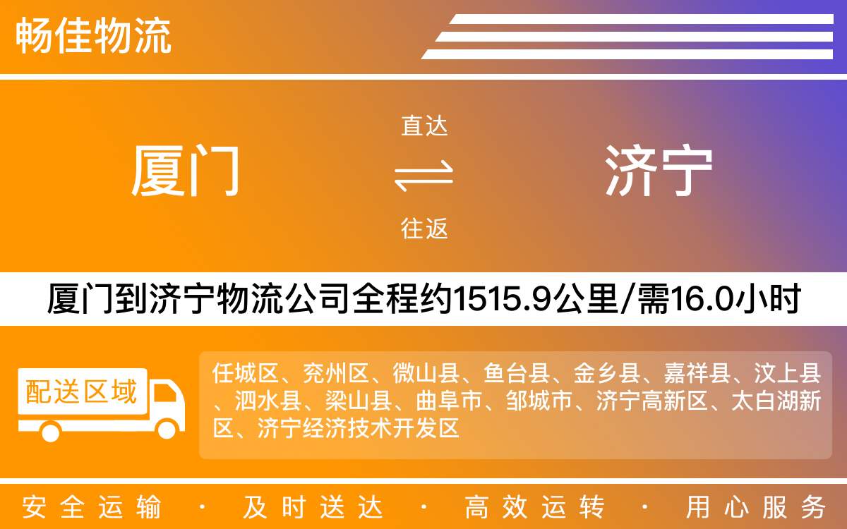 厦门到济宁物流公司-厦门到济宁货运公司-每天发车时效快