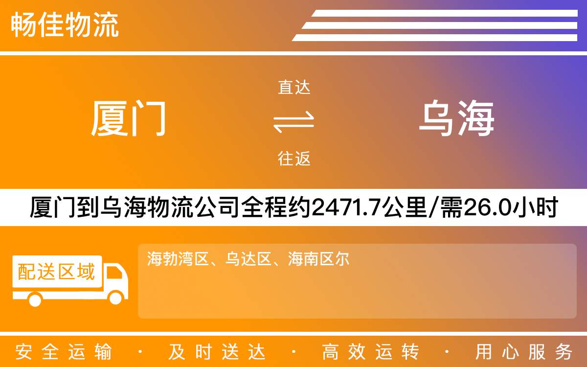 厦门到乌海物流公司-厦门到乌海货运公司-每天发车时效快