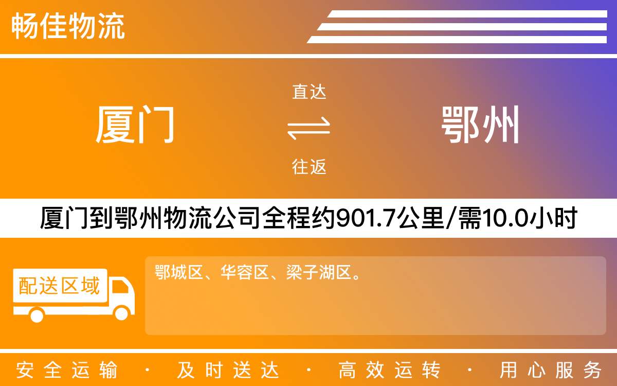 厦门到鄂州物流公司-厦门到鄂州货运公司-每天发车时效快