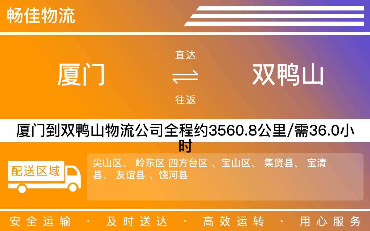厦门到双鸭山物流公司-厦门到双鸭山货运公司-每天发车时效快