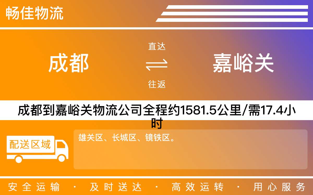 成都到嘉峪关物流公司-成都到嘉峪关货运专线-时效保障运输