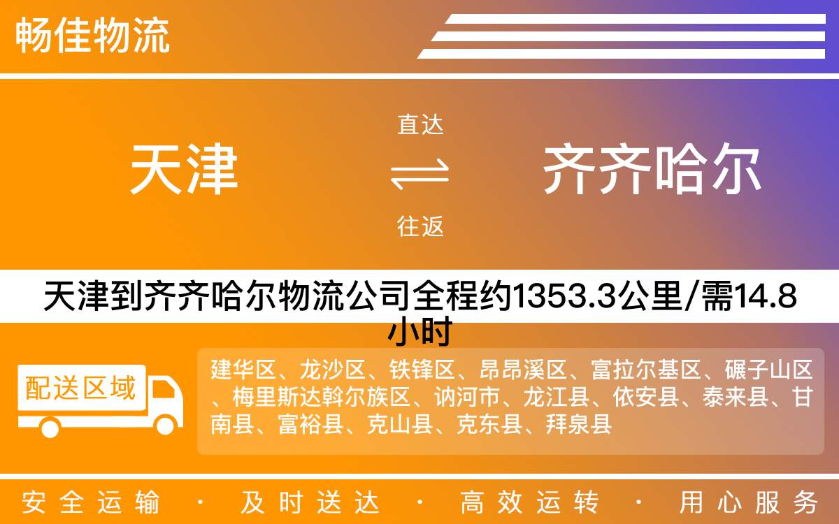 天津到齐齐哈尔物流公司|天津到齐齐哈尔物流专线|天津物流到齐齐哈尔