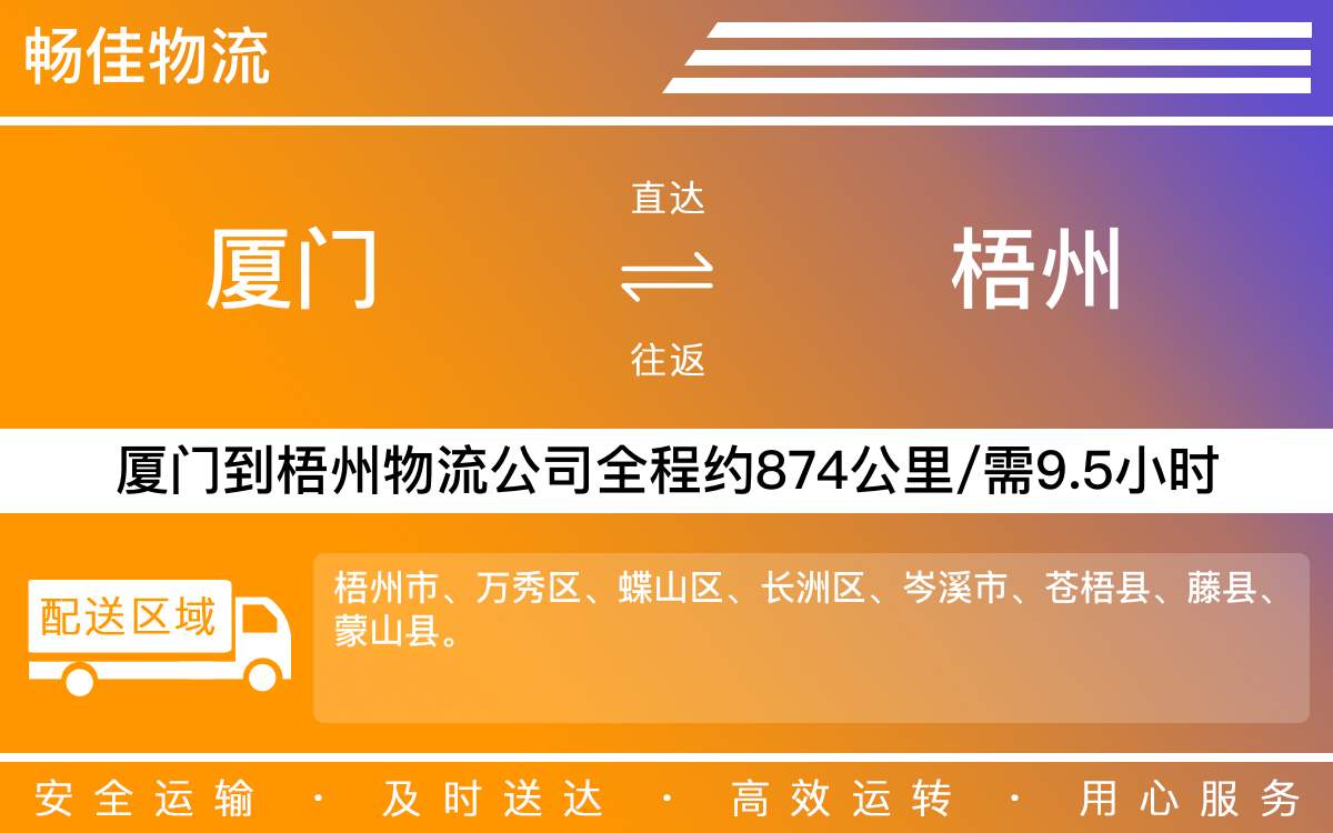 厦门到梧州物流公司-厦门到梧州货运公司-每天发车时效快