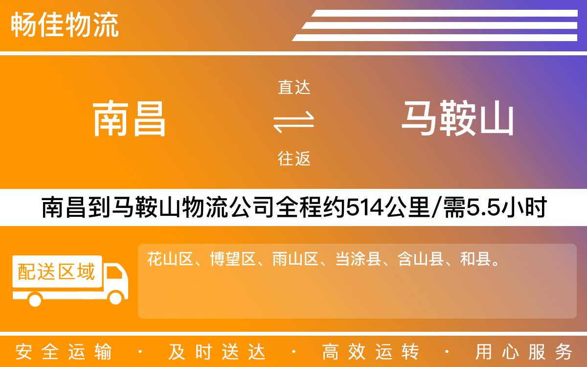 南昌到马鞍山物流公司-南昌到马鞍山物流专线公司-每天发车时效快