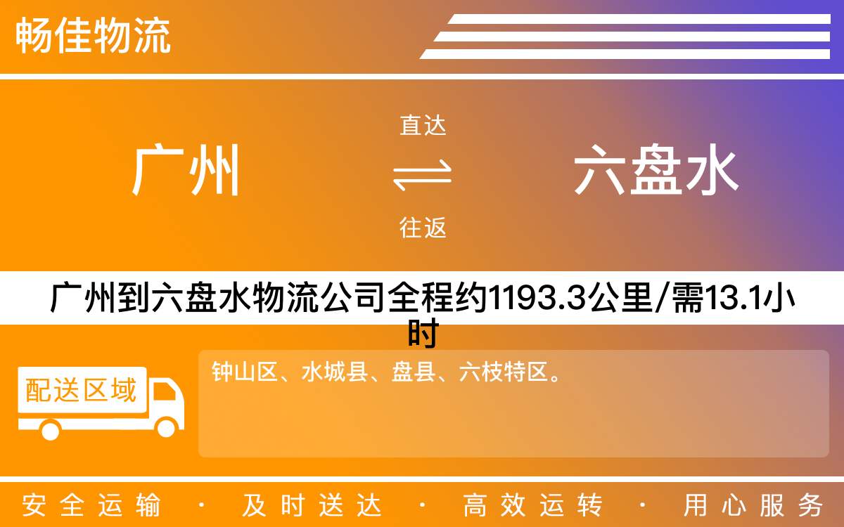 广州到六盘水物流公司-广州到六盘水货运公司-每天发车时效快