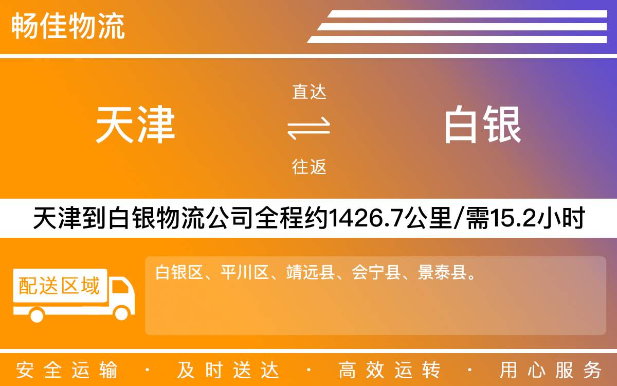 天津到白银物流公司|天津到白银物流专线|天津物流到白银