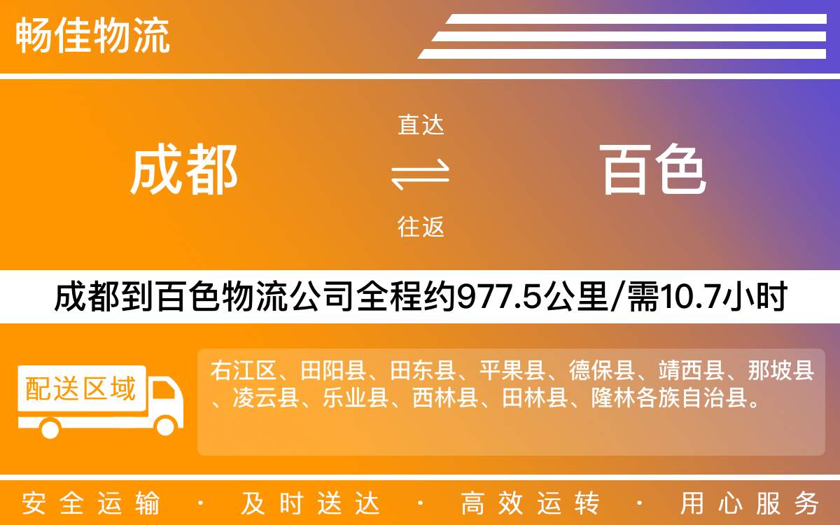 成都到百色物流货运公司-成都到百色货运部